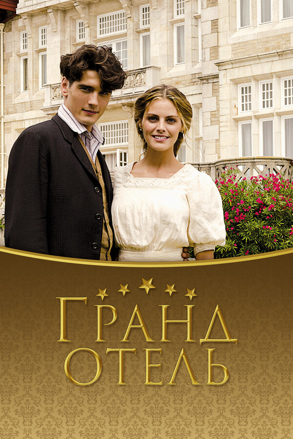 Гранд отель - постер